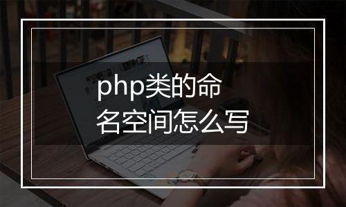 php类的命名空间怎么写
