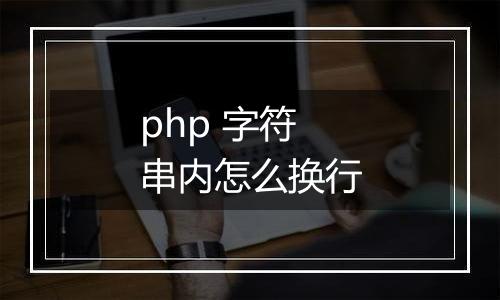 php 字符串内怎么换行