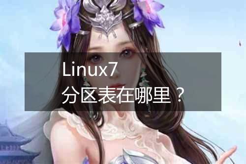 Linux7 分区表在哪里？