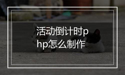 活动倒计时php怎么制作