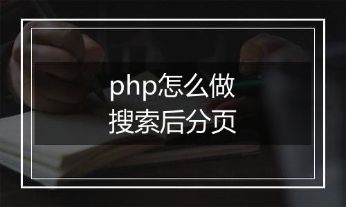 php怎么做搜索后分页