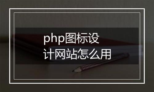 php图标设计网站怎么用