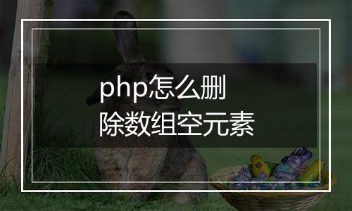 php怎么删除数组空元素