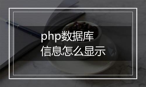 php数据库信息怎么显示