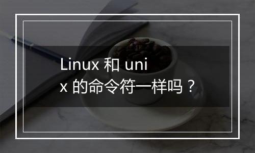 Linux 和 unix 的命令符一样吗？