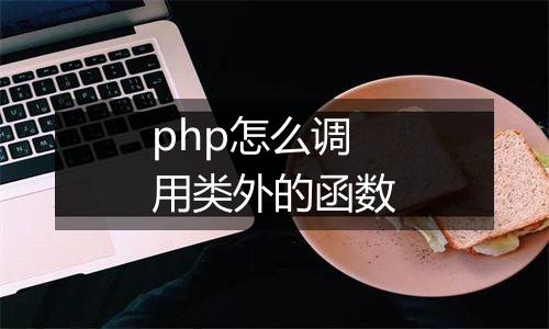 php怎么调用类外的函数