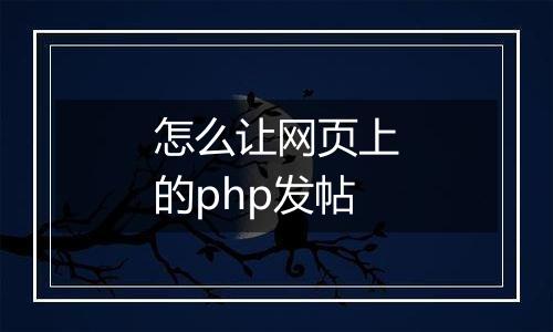 怎么让网页上的php发帖