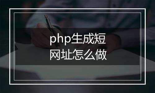 php生成短网址怎么做