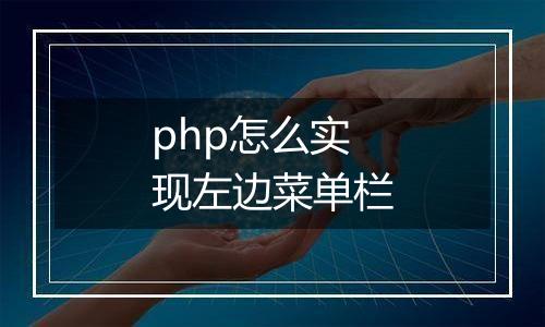 php怎么实现左边菜单栏