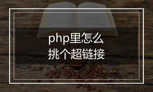 php里怎么挑个超链接