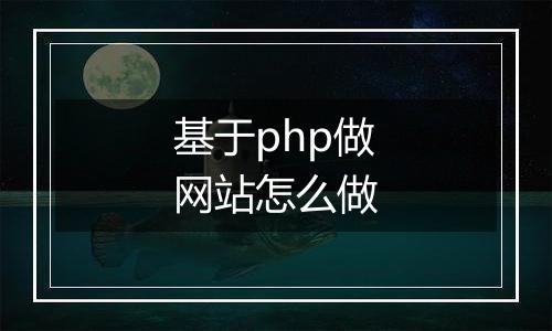 基于php做网站怎么做