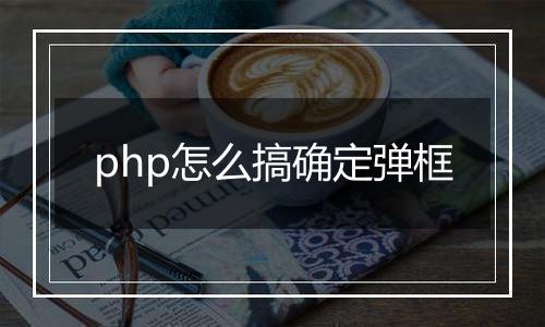 php怎么搞确定弹框