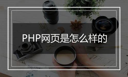 PHP网页是怎么样的