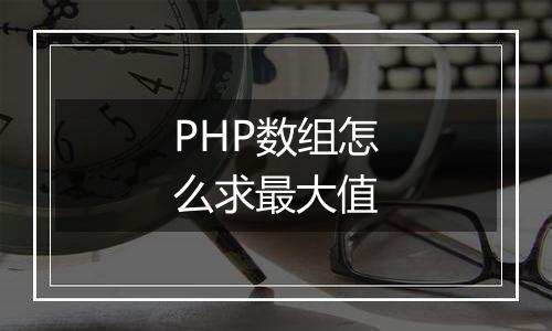 PHP数组怎么求最大值