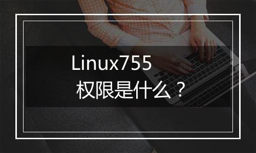 Linux755 权限是什么?