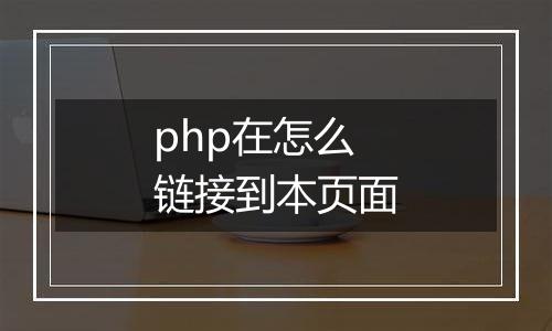 php在怎么链接到本页面