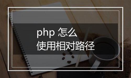 php 怎么使用相对路径