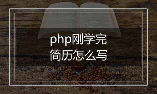 php刚学完简历怎么写