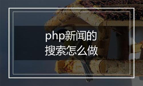 php新闻的搜索怎么做