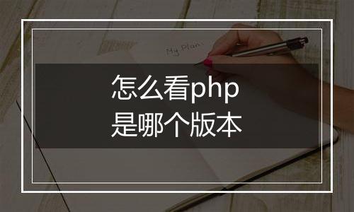 怎么看php是哪个版本