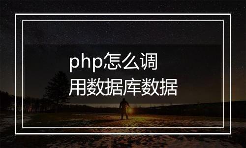 php怎么调用数据库数据