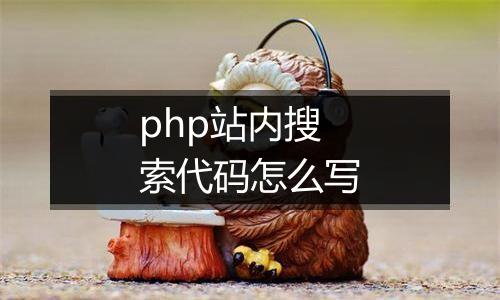 php站内搜索代码怎么写