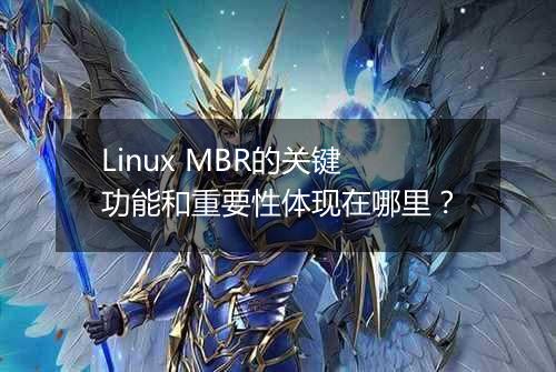Linux MBR的关键功能和重要性体现在哪里?