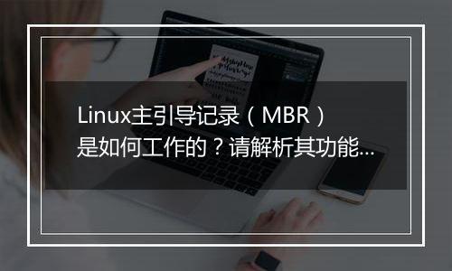 Linux主引导记录(MBR)是如何工作的?请解析其功能。