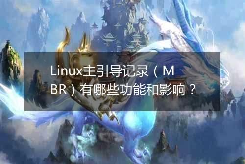 Linux主引导记录(MBR)有哪些功能和影响?
