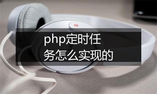 php定时任务怎么实现的