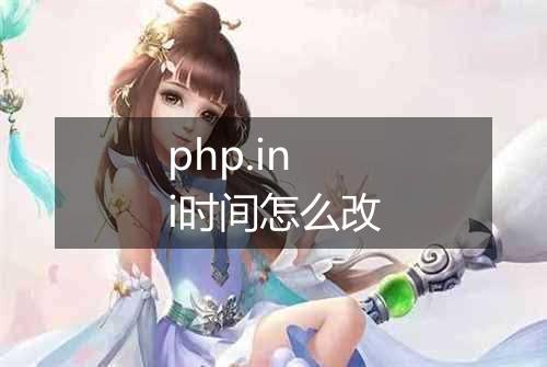 php.ini时间怎么改