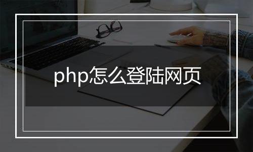 php怎么登陆网页