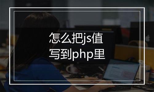怎么把js值写到php里