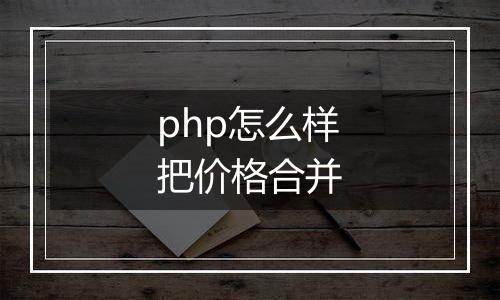 php怎么样把价格合并
