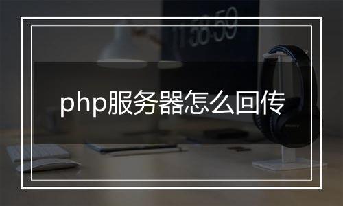 php服务器怎么回传