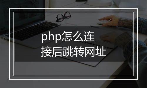 php怎么连接后跳转网址