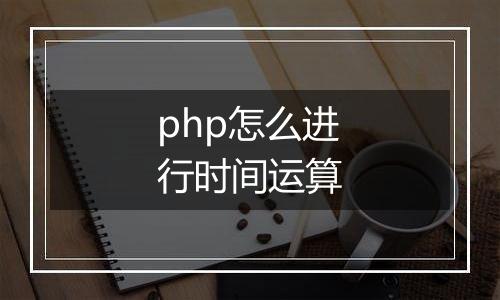 php怎么进行时间运算