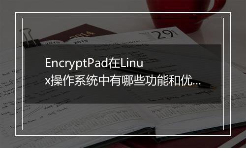 EncryptPad在Linux操作系统中有哪些功能和优势？