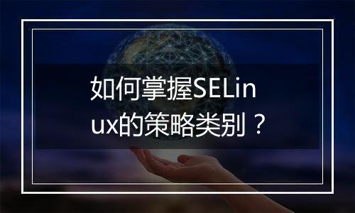 如何掌握SELinux的策略类别?