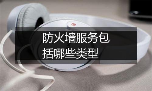防火墙服务包括哪些类型