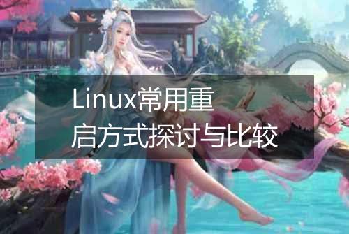 Linux常用重启方式探讨与比较