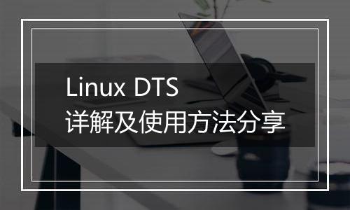 Linux DTS详解及使用方法分享