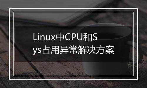 Linux中CPU和Sys占用异常解决方案
