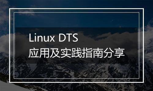 Linux DTS应用及实践指南分享