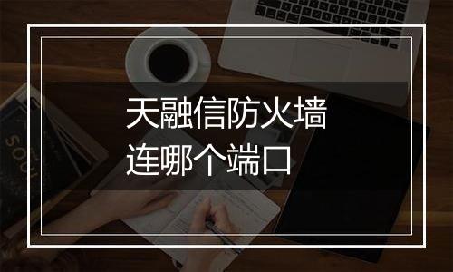 天融信防火墙连哪个端口