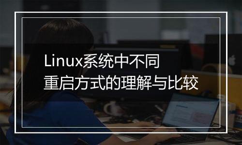 Linux系统中不同重启方式的理解与比较