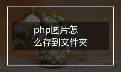 php图片怎么存到文件夹