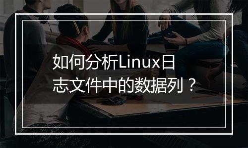 如何分析Linux日志文件中的数据列？
