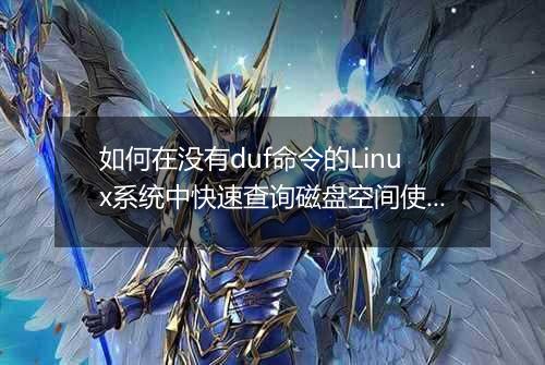 如何在没有duf命令的Linux系统中快速查询磁盘空间使用情况？