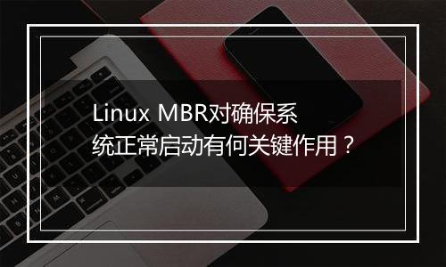 Linux MBR对确保系统正常启动有何关键作用?